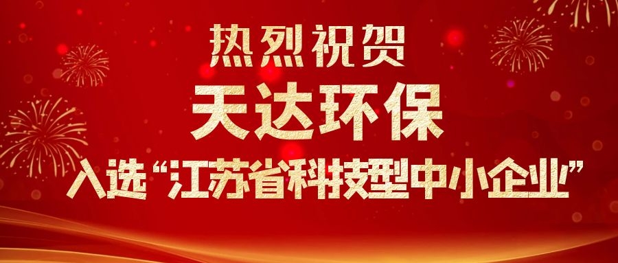 熱烈祝賀天達(dá)環(huán)保入選“江蘇省科技型中小企業(yè)”