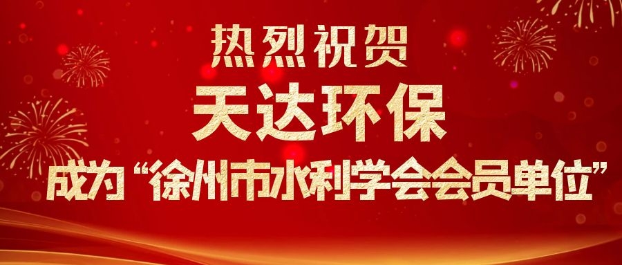 江蘇天達(dá)環(huán)保設(shè)備有限公司成為徐州市水利學(xué)會會員單位