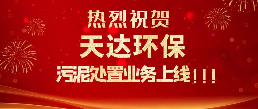 江蘇天達(dá)環(huán)保污泥處置業(yè)務(wù)上線，爭(zhēng)做行業(yè)龍頭