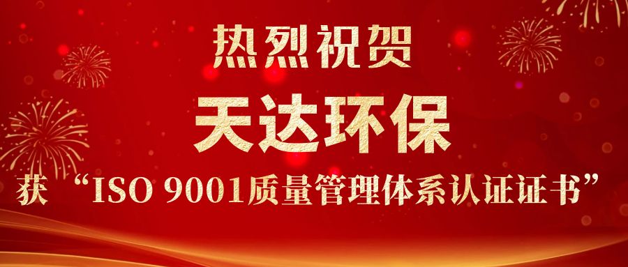 熱烈祝賀天達(dá)環(huán)保獲ISO9001質(zhì)量管理體系認(rèn)證證書(shū)