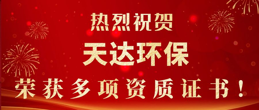 2023年新起點(diǎn)，新征程！天達(dá)環(huán)保榮獲多項(xiàng)資質(zhì)證書(shū)